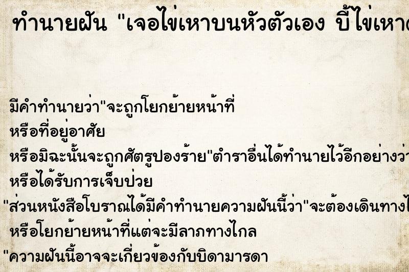 ทำนายฝันเจอไข่เหาบนหัวตัวเองบี้ไข่เหาด้วย ทำนายฝันทำนายฝันเจอไข่เหาบนหัวตัวเองบี้ไข่เหาด้วย